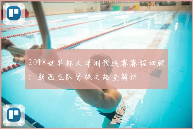 2018世界杯大洋洲预选赛赛程回顾：新西兰队晋级之路全解析