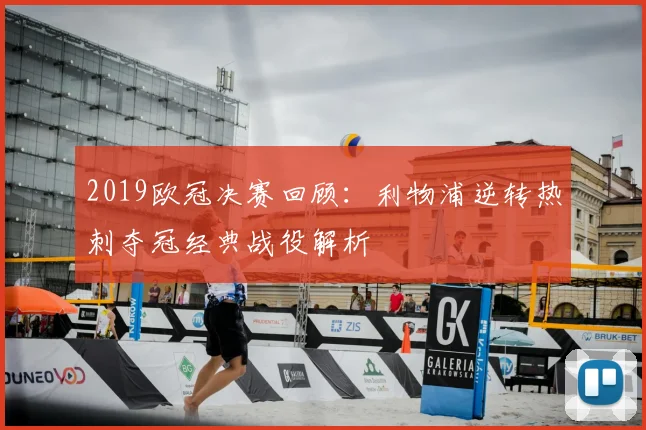 2019欧冠决赛回顾：利物浦逆转热刺夺冠经典战役解析