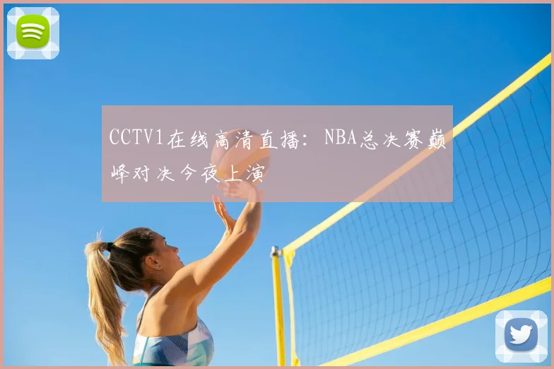 CCTV1在线高清直播：NBA总决赛巅峰对决今夜上演