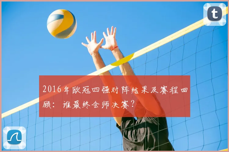 2016年欧冠四强对阵结果及赛程回顾：谁最终会师决赛？