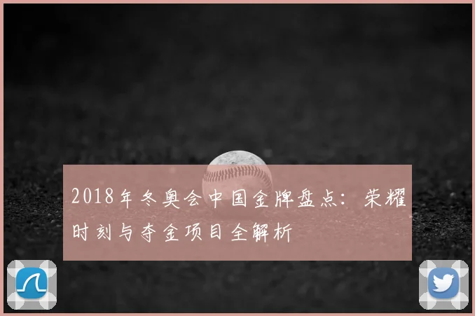2018年冬奥会中国金牌盘点：荣耀时刻与夺金项目全解析