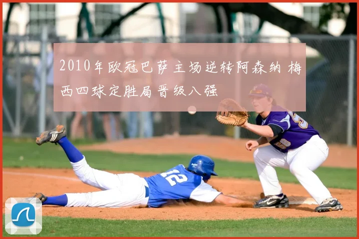 2010年欧冠巴萨主场逆转阿森纳 梅西四球定胜局晋级八强